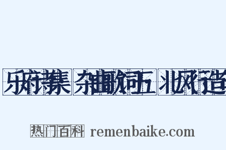 乐府诗集·杂曲歌词五·北风行造句是什么意思的图片